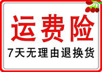 运费险7天无理由退换货