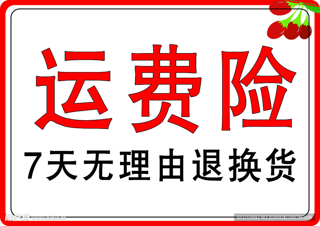 运费险7天无理由退换货