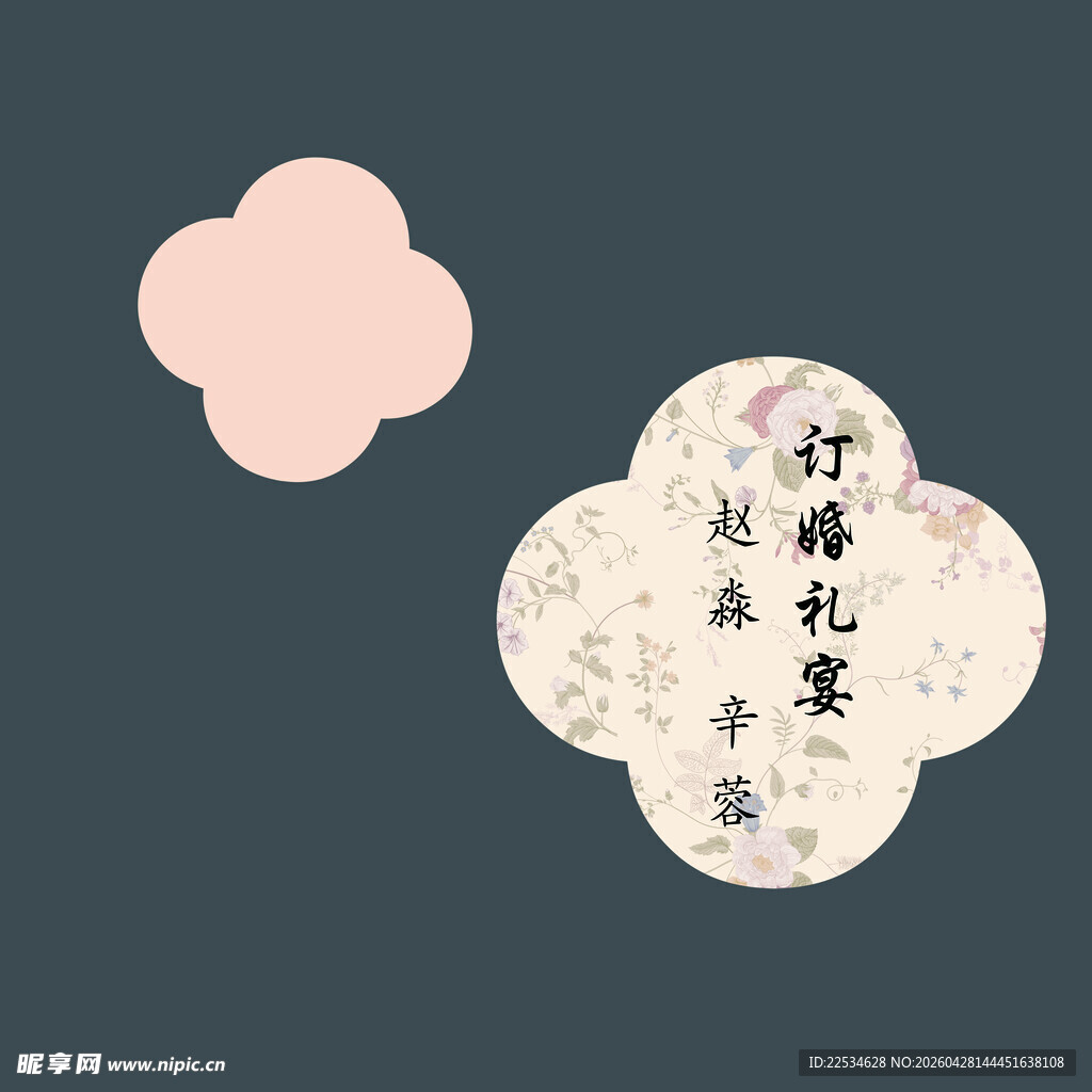 订婚宴迎宾牌