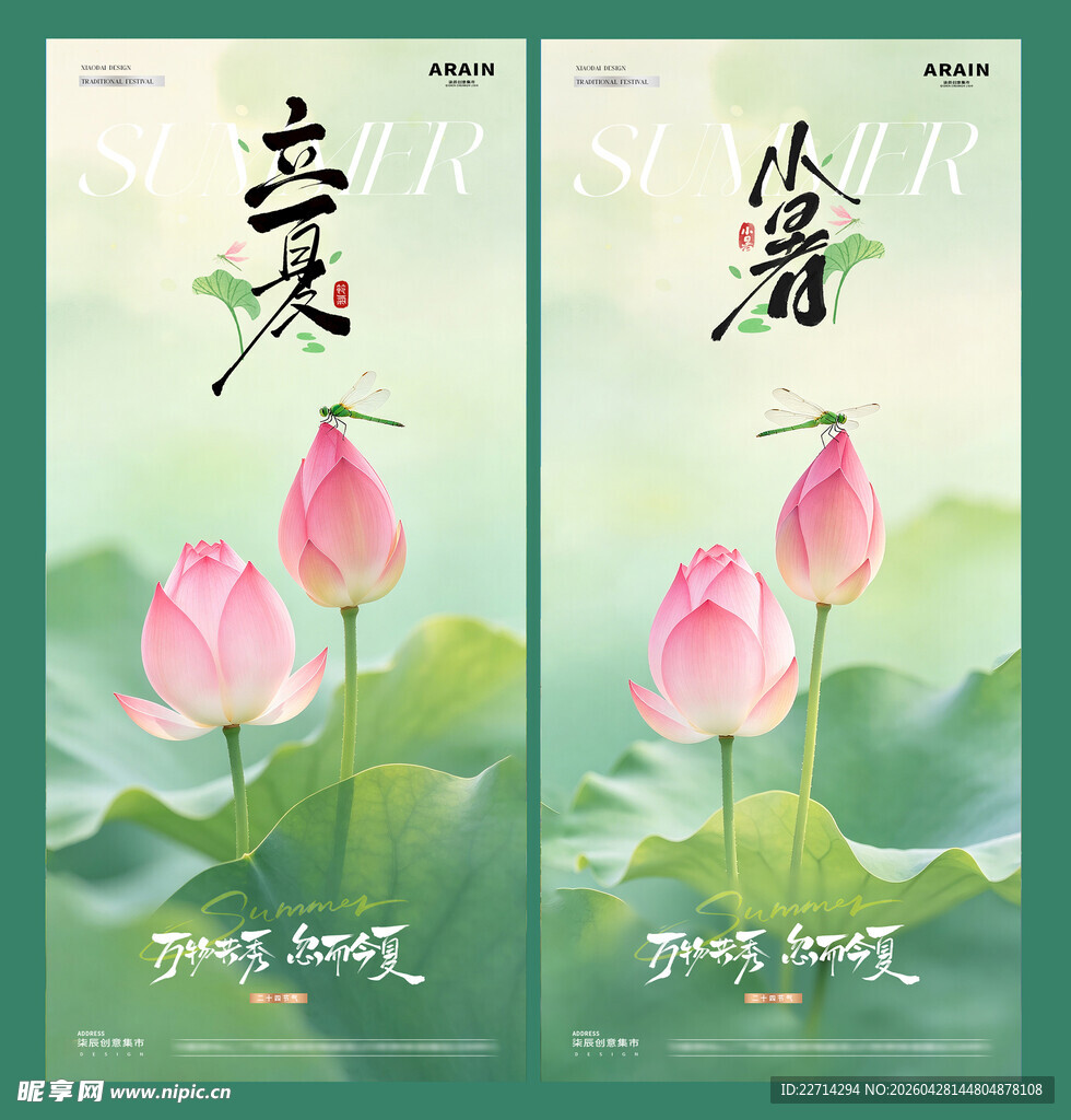 地产立夏小暑荷花蜻蜓风景海报