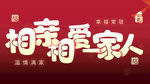 相亲相爱一家人