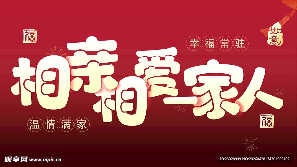 相亲相爱一家人