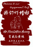 订婚迎宾牌