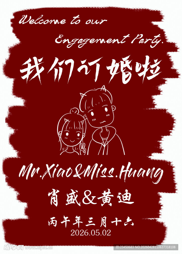 订婚迎宾牌