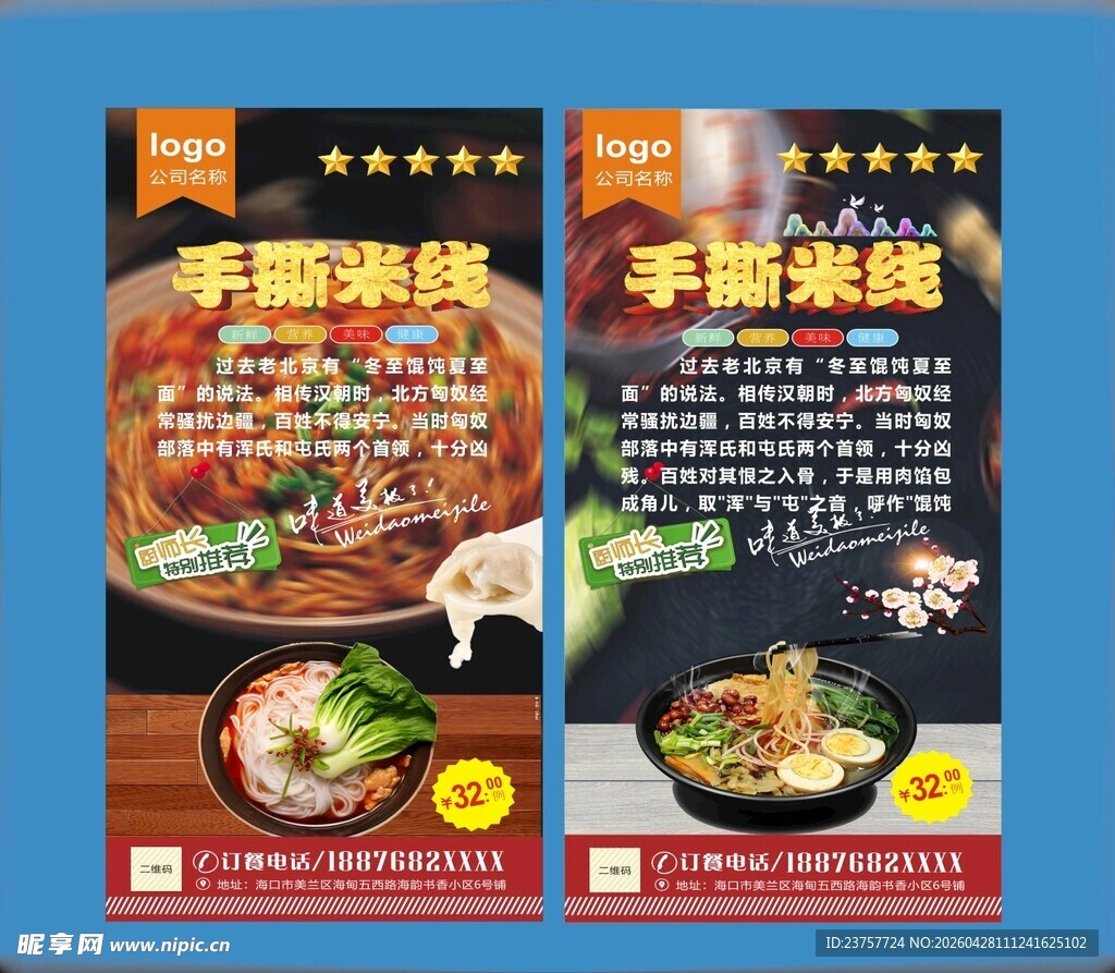 酒店米线品设计海报