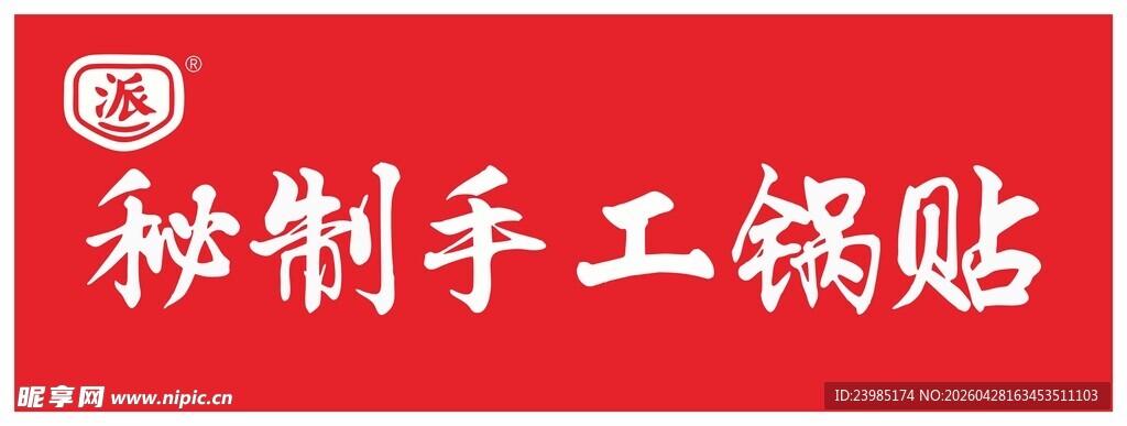 秘制手工锅贴