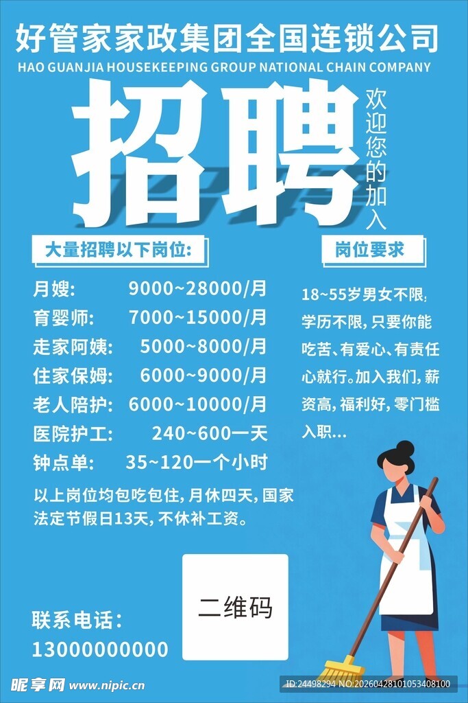 家政招聘图片