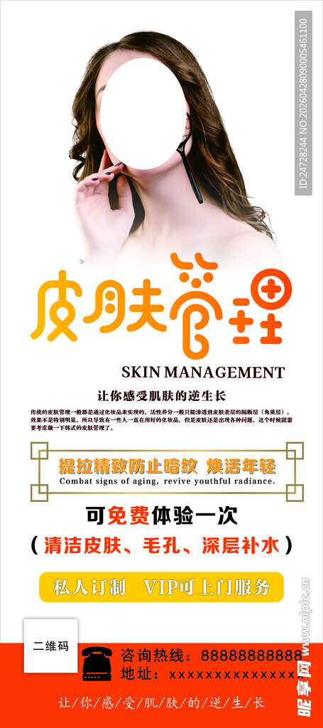 皮肤美容项目宣传海报