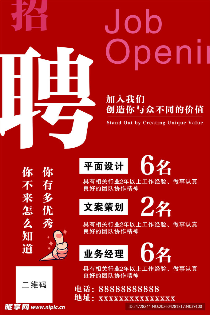 企业招聘信息海报