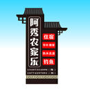 农家乐牌匾