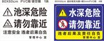 水深危险警示标识