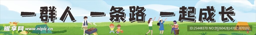 一群人一路成长春游横幅