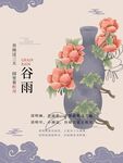 谷雨海报