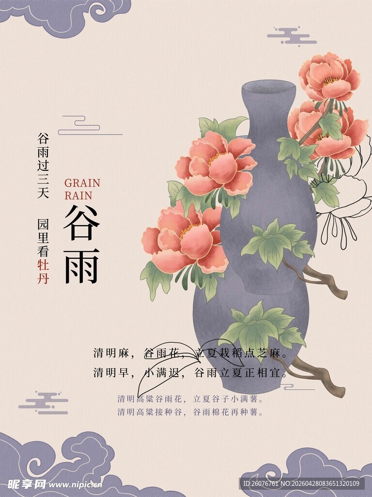 谷雨海报