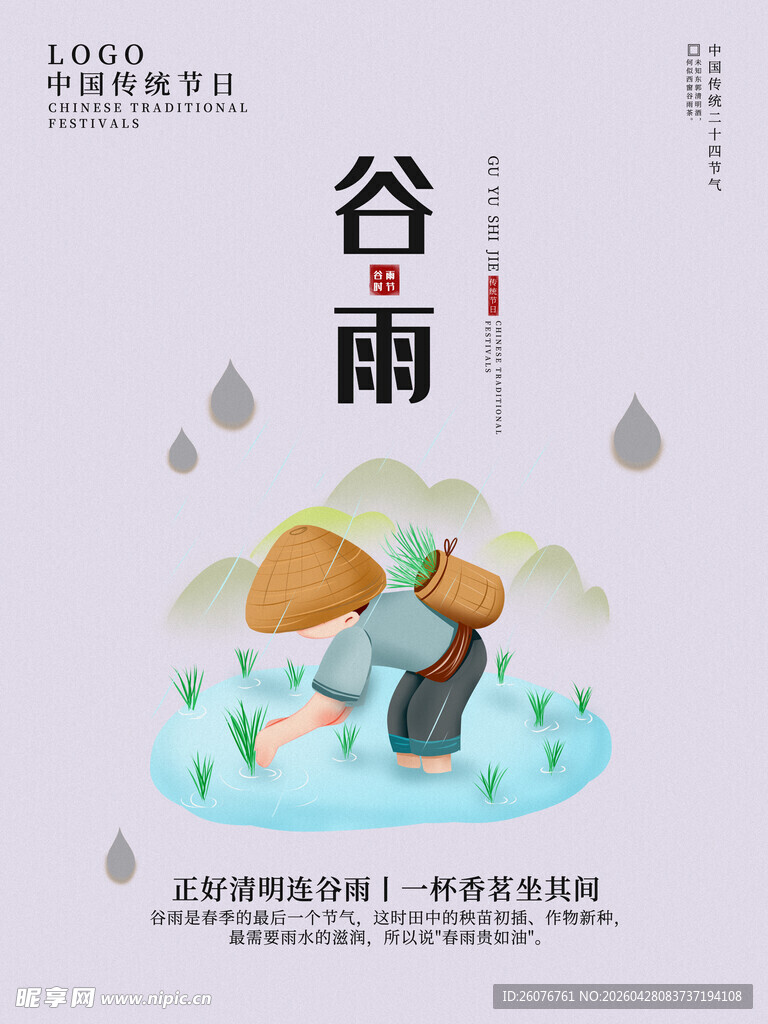 谷雨海报 