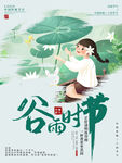 谷雨海报