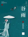 谷雨海报 