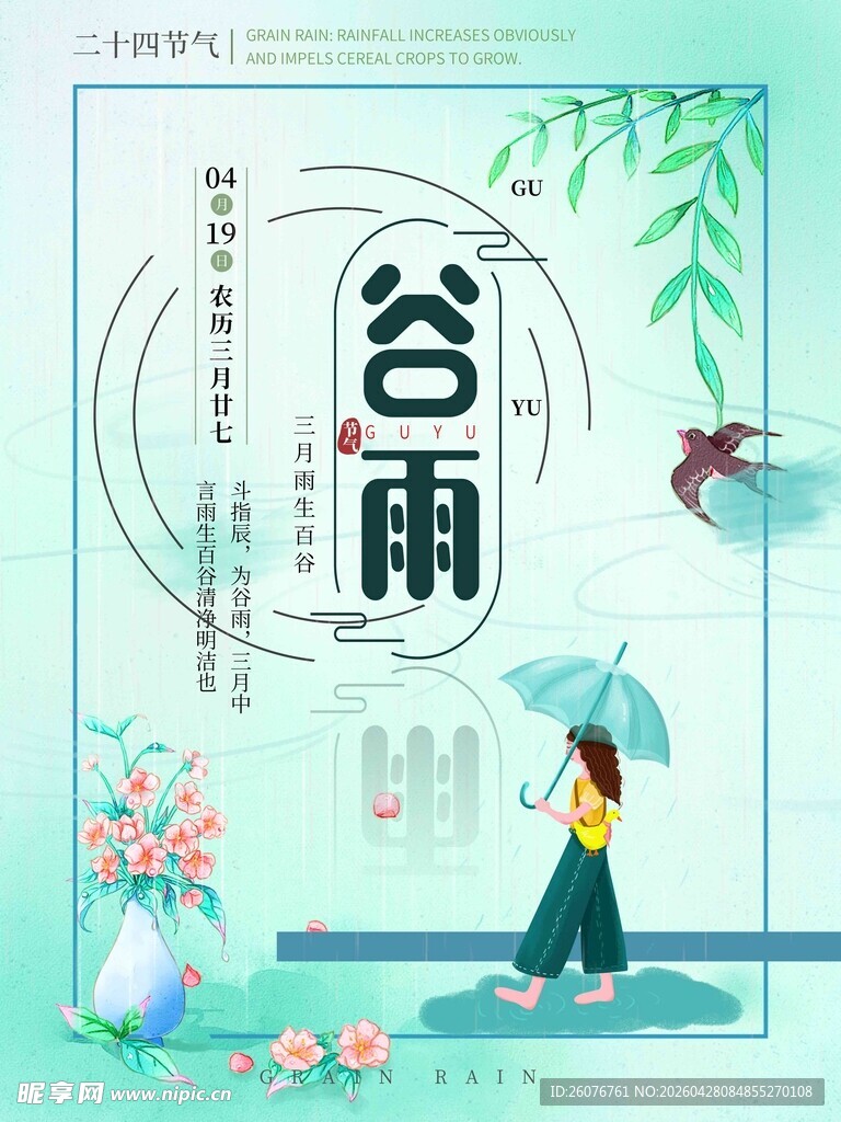 谷雨海报