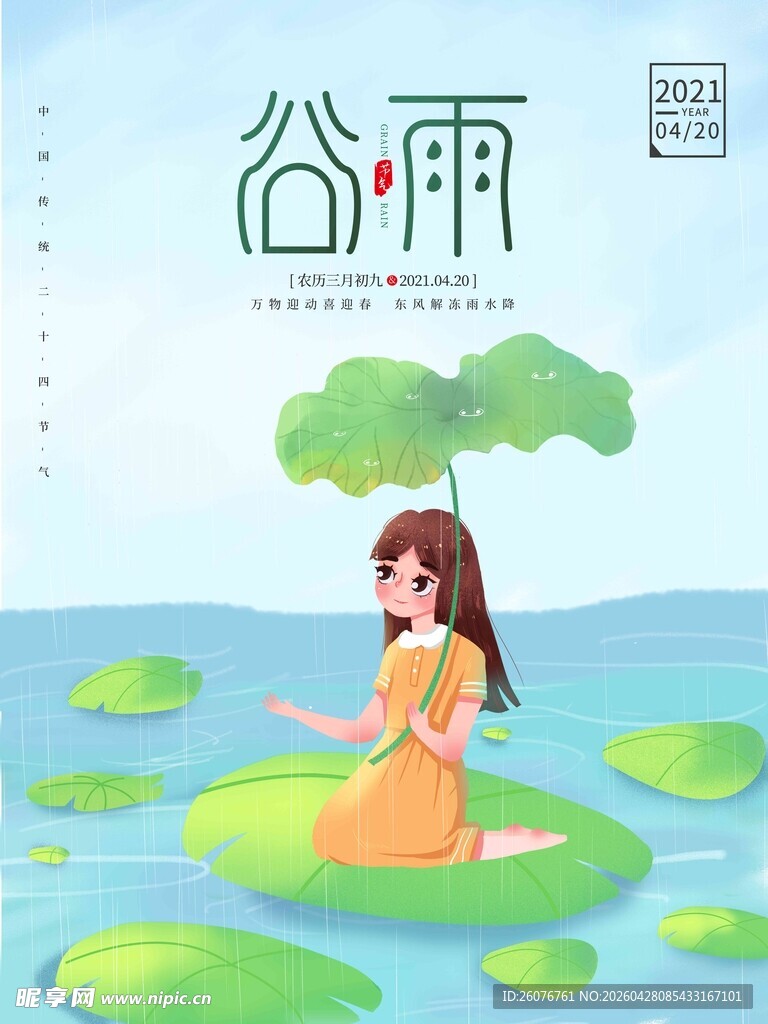 谷雨海报 