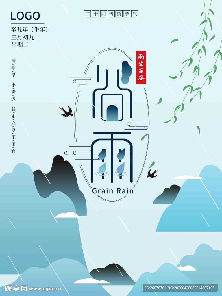 谷雨海报 