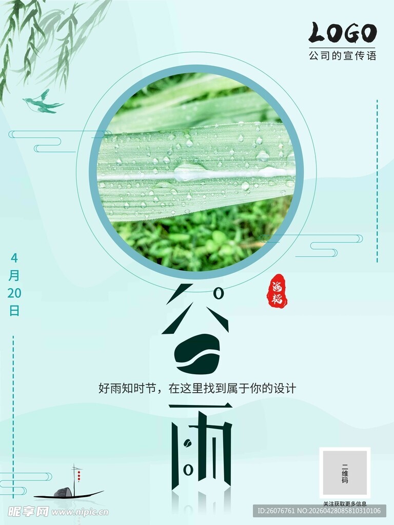 谷雨海报