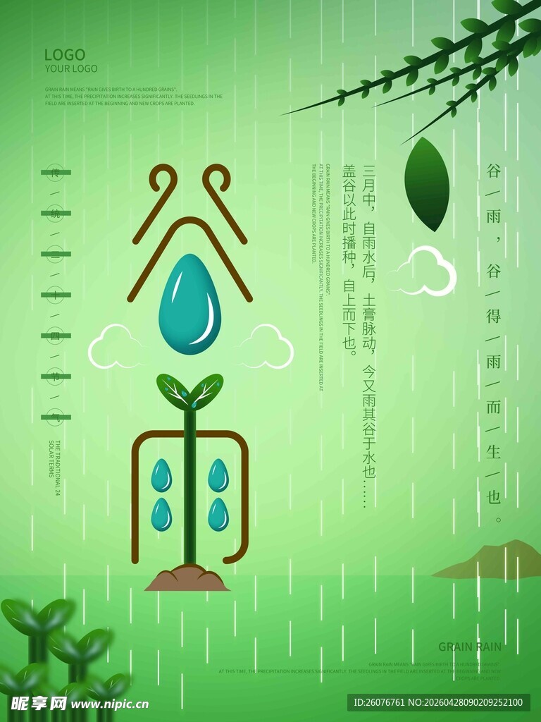 谷雨海报 