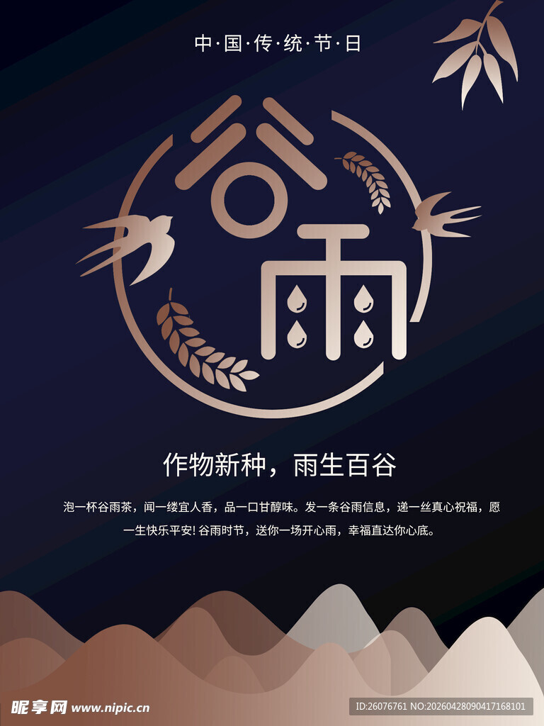 谷雨海报 