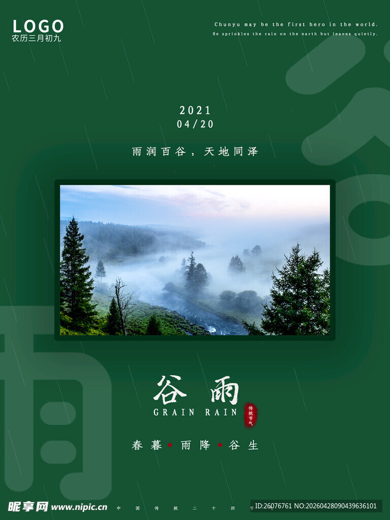 谷雨海报 