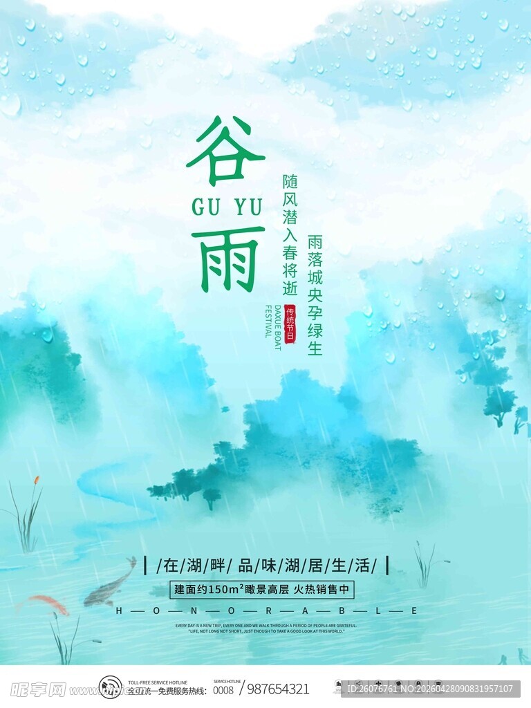 谷雨海报
