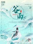 谷雨海报 