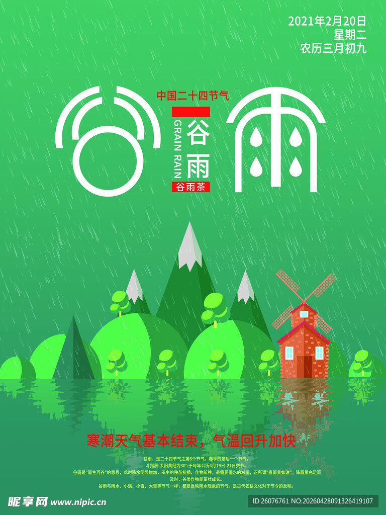 谷雨海报