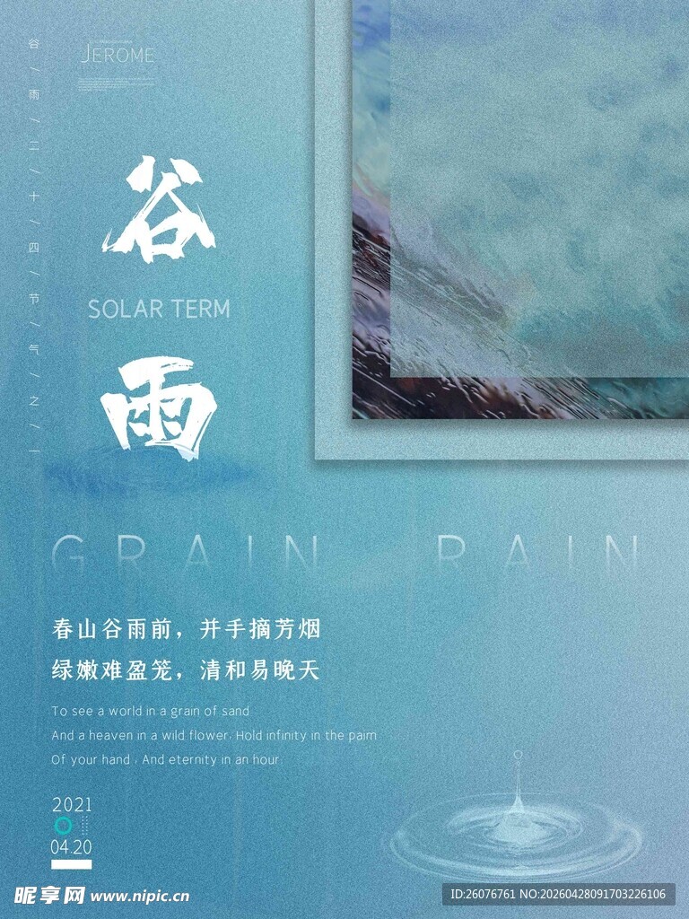 谷雨海报