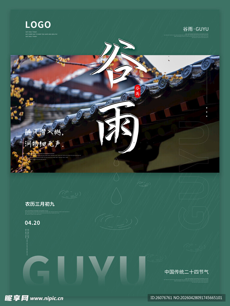 谷雨海报 