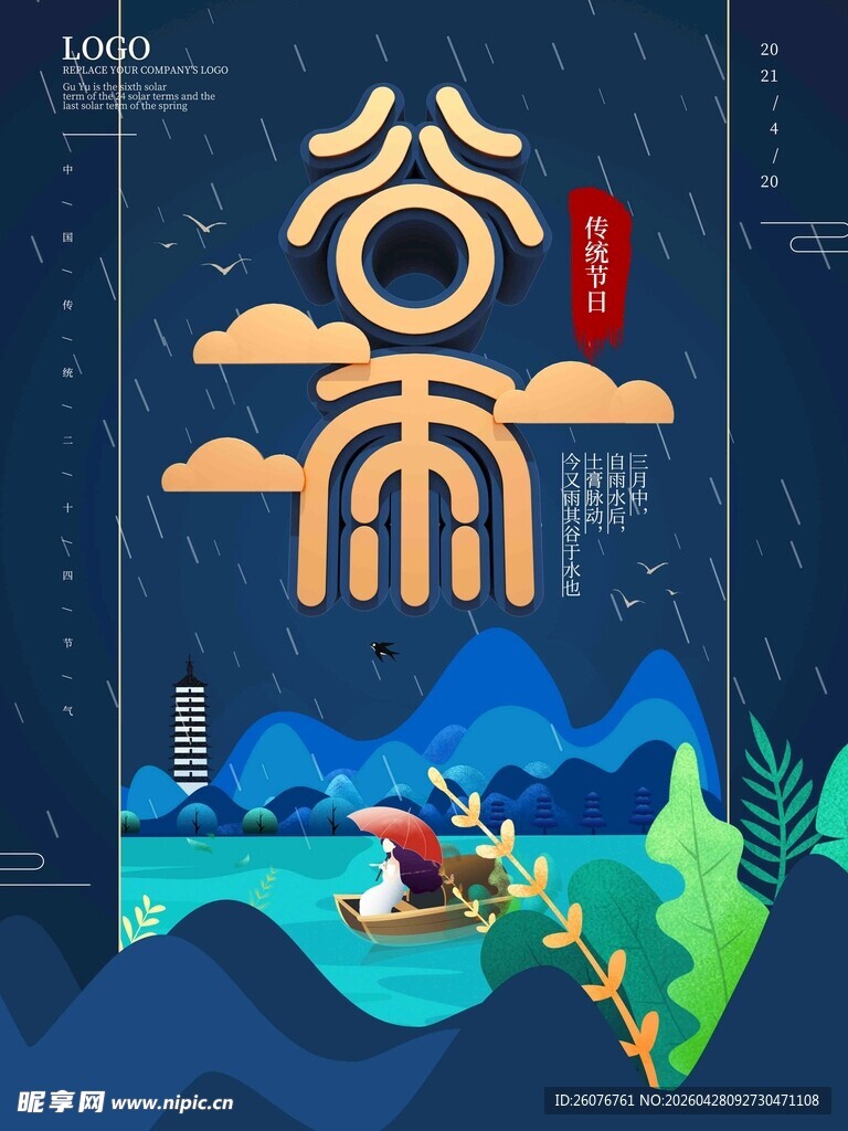 谷雨海报