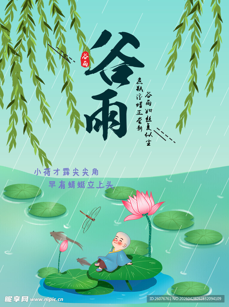 谷雨海报 