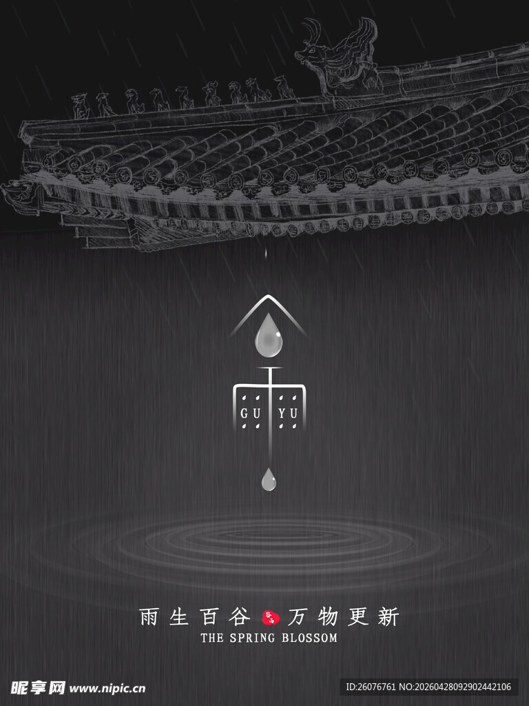谷雨海报