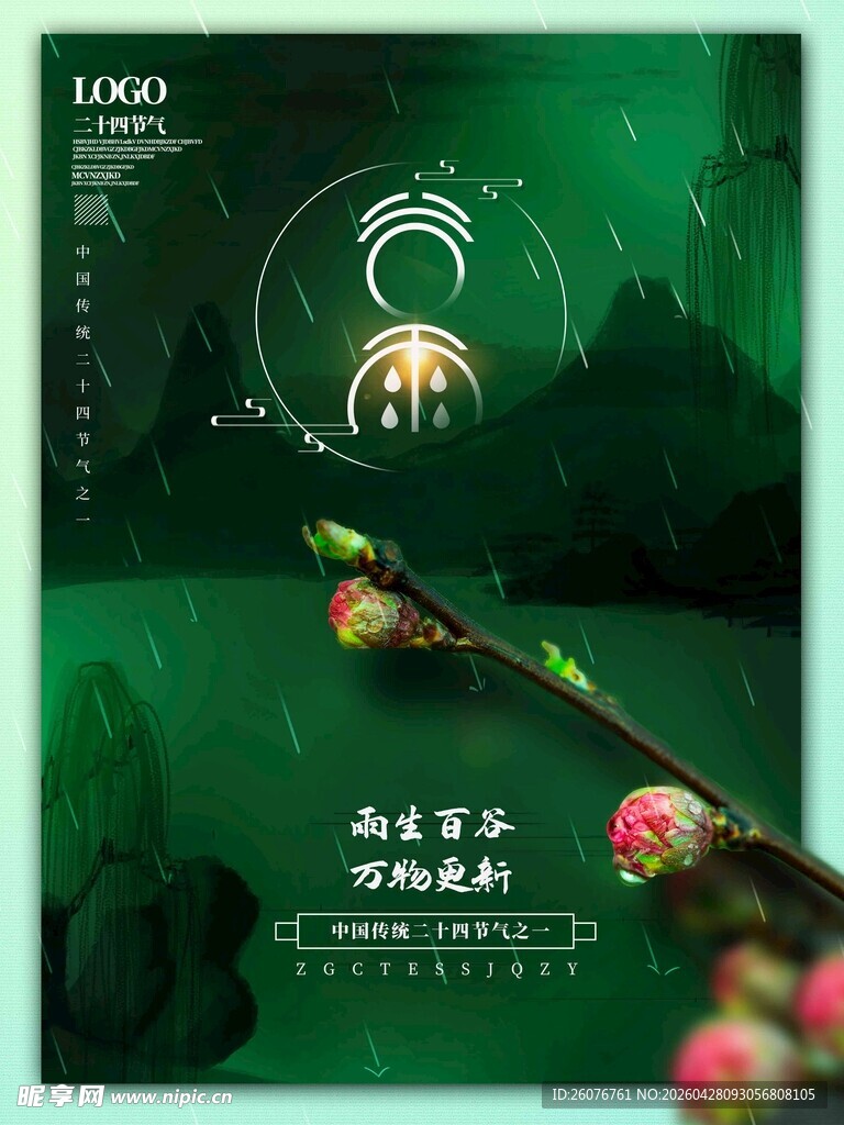 谷雨海报