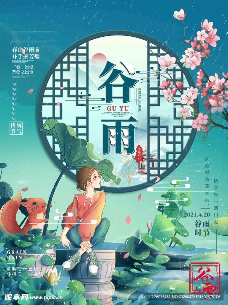 谷雨海报 