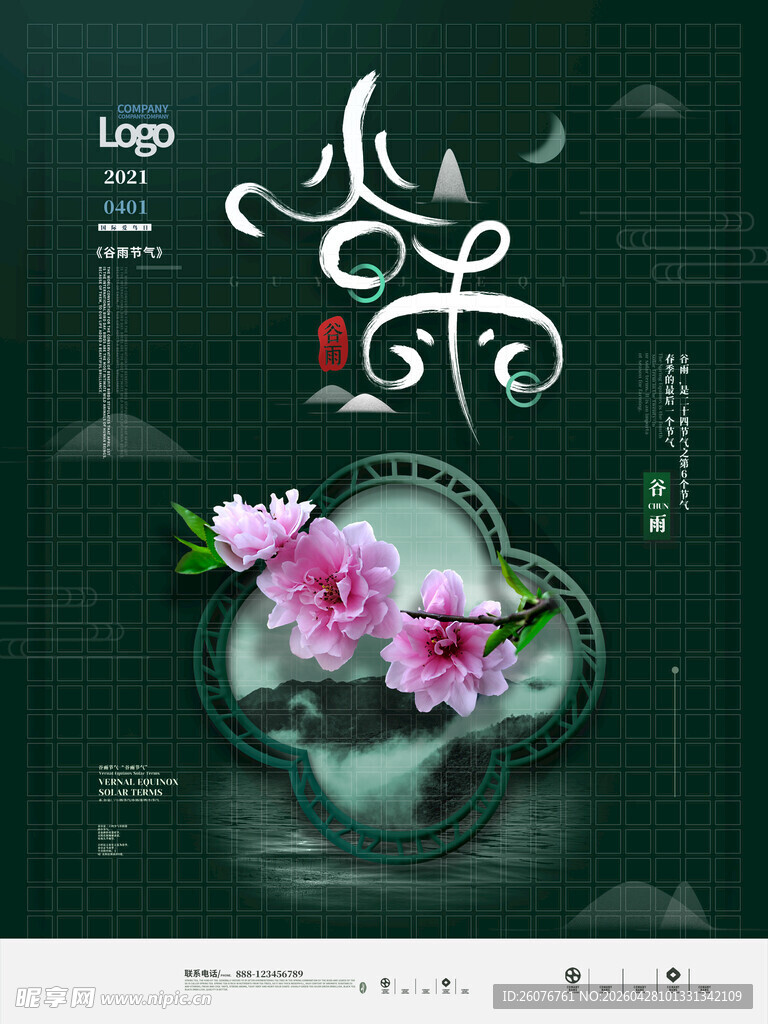 谷雨海报