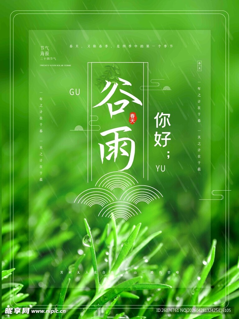 谷雨海报 