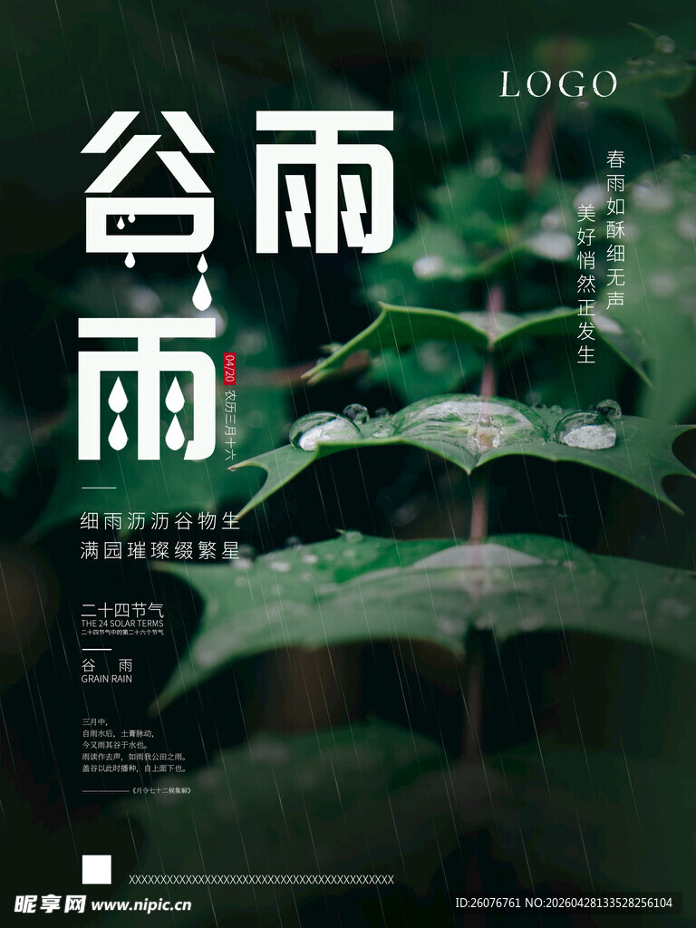 谷雨海报 