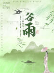 谷雨海报 