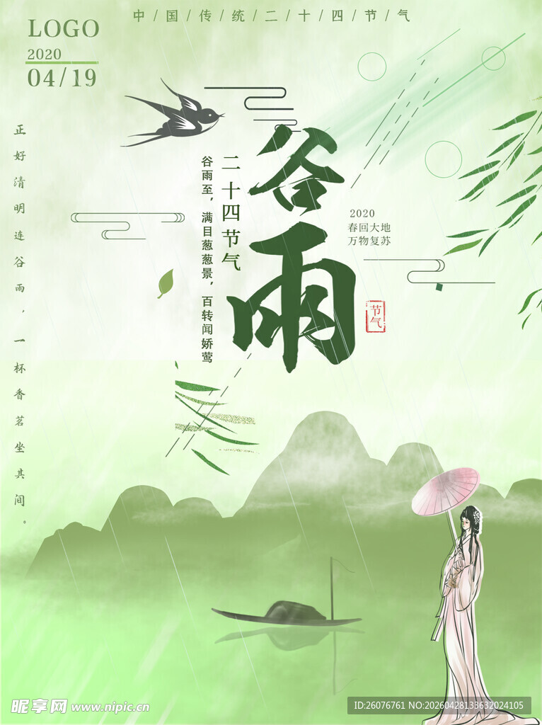 谷雨海报 