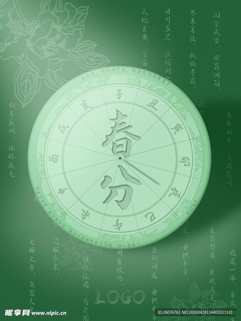 春分