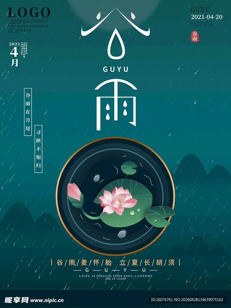 谷雨海报 