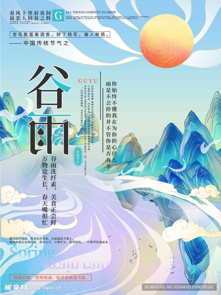 谷雨海报 