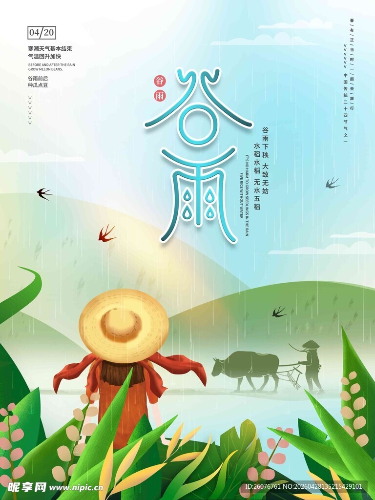 谷雨海报 