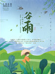 谷雨海报