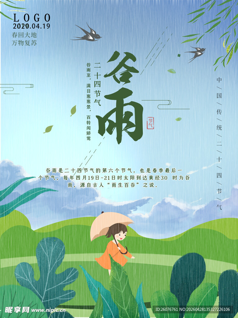 谷雨海报