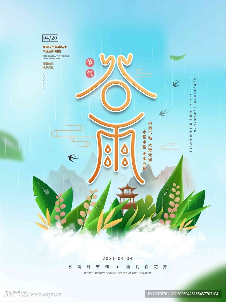谷雨海报 